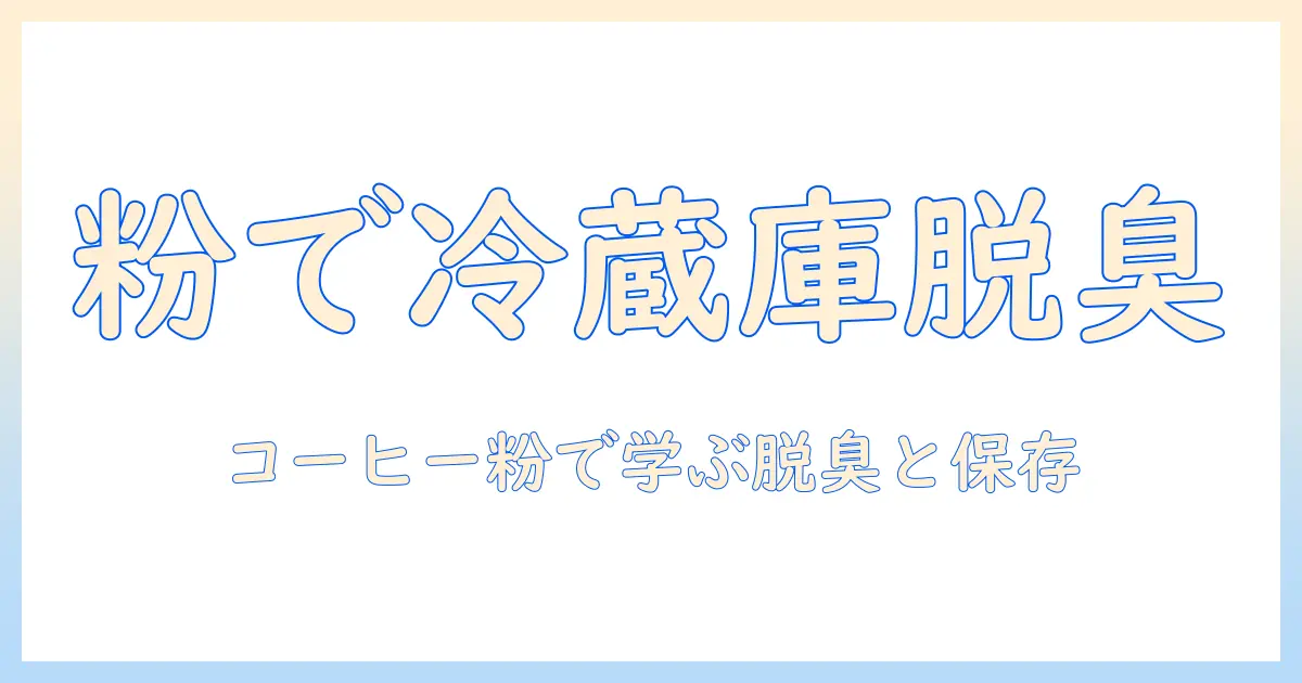 コーヒーの粉を活用した冷蔵庫の脱臭術と保存のコツ