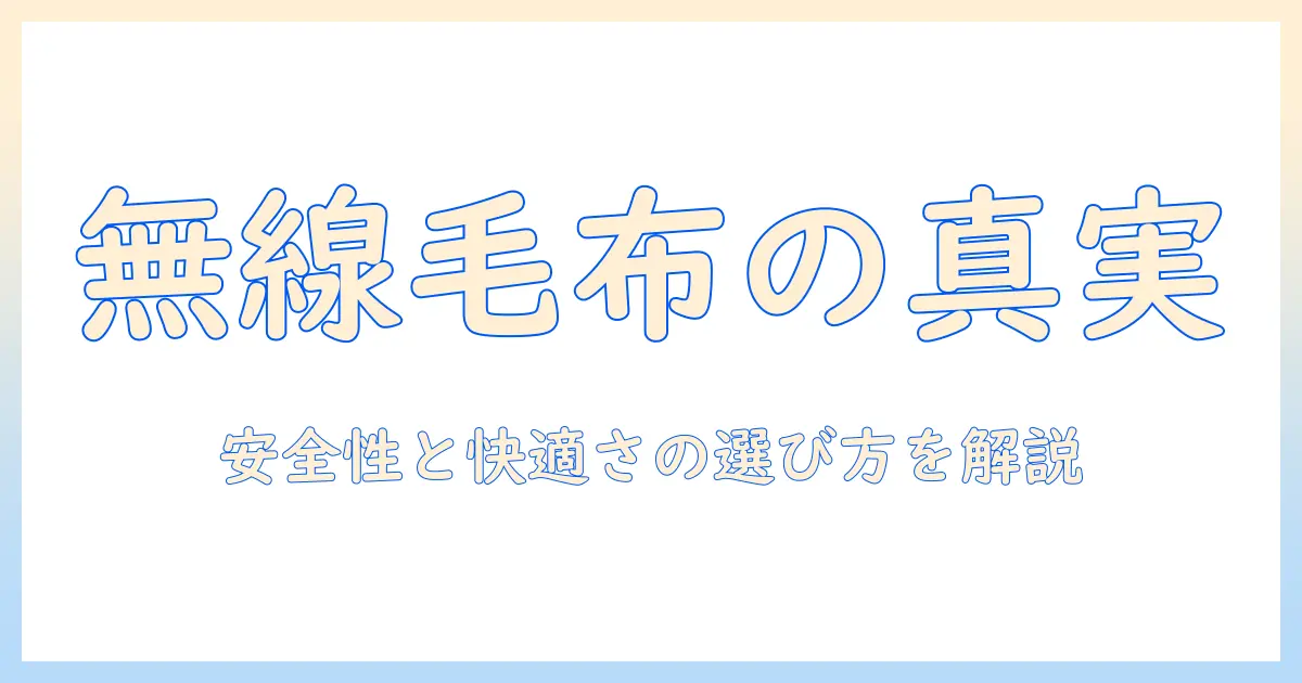 電気毛布と無線の仕組みを解説｜安全性と快適さを両立する選び方と使い方