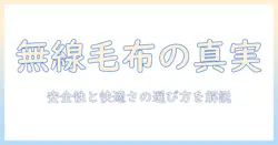 電気毛布と無線の仕組みを解説｜安全性と快適さを両立する選び方と使い方
