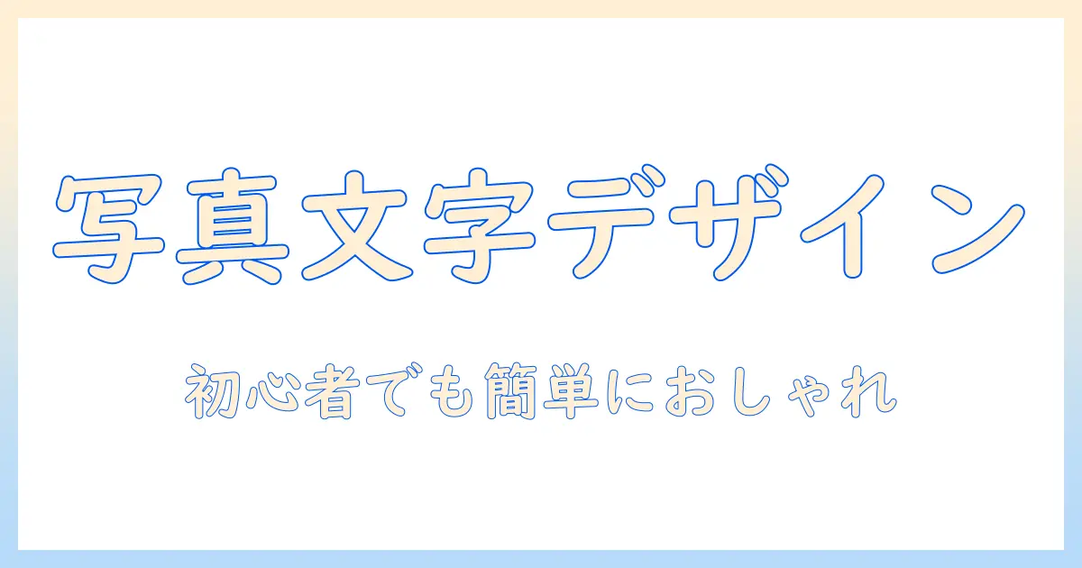 写真 文字入れ パソコン おしゃれに仕上げるコツ｜初心者でもできる簡単ガイド