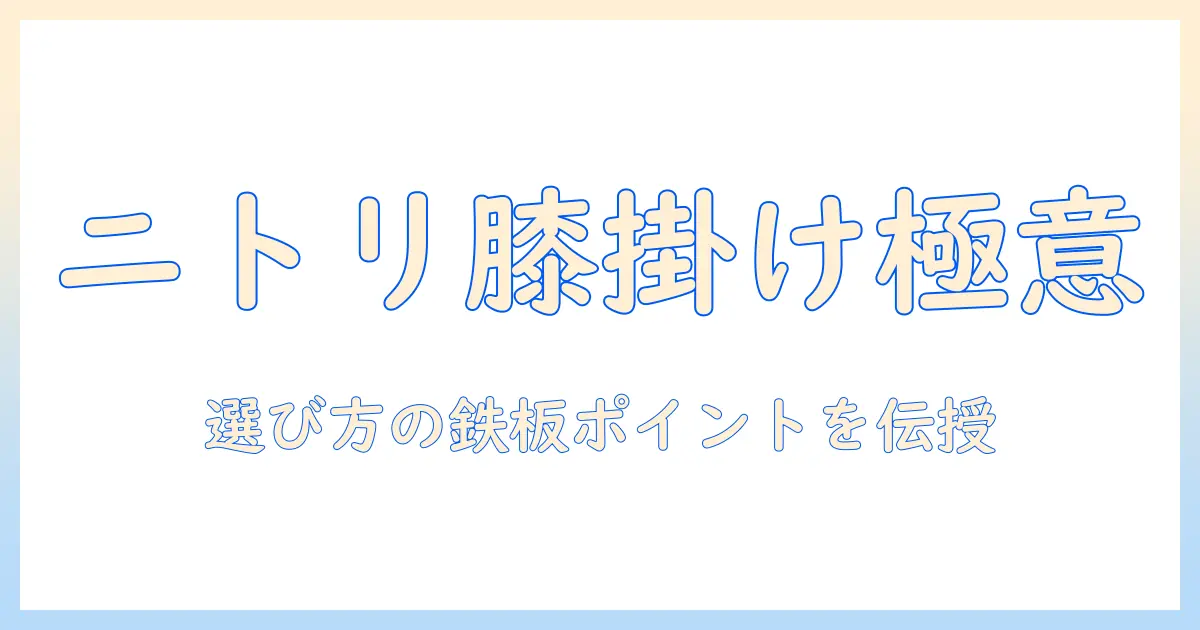 膝掛けと電気毛布をニトリで選ぶならこれ！おすすめと選び方ガイド