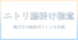膝掛けと電気毛布をニトリで選ぶならこれ！おすすめと選び方ガイド
