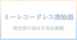 掃除機選びの新定番:ミーレのコードレス掃除機を徹底解説