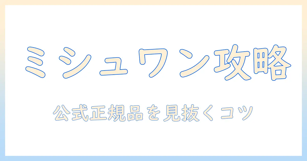 ミシュワンのドッグフードをメルカリで買う前に知るべきポイント