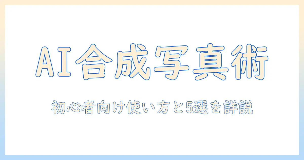 ai 合成 写真 アプリ 無料: 初心者向けの選び方とおすすめアプリ5選