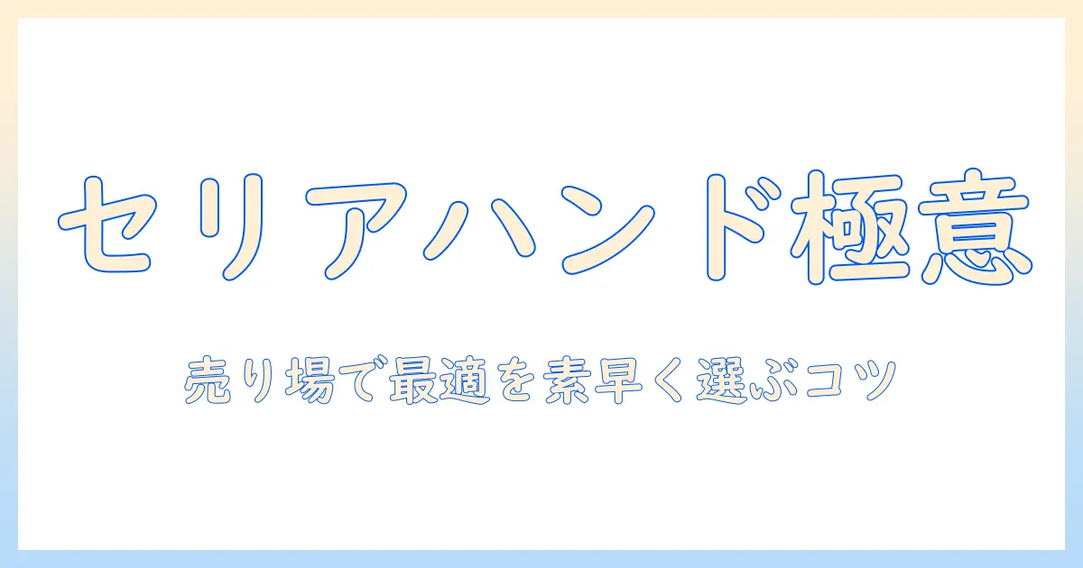 セリアのハンドクリームを売り場で探すコツと選び方