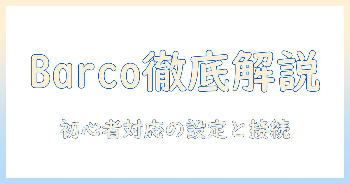 barcoプロジェクターの使い方を徹底解説 – 初心者にも分かる設定と接続ガイド