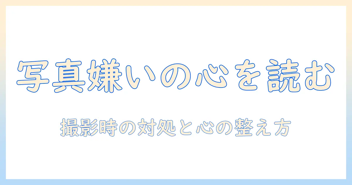 写真 嫌いな人 心理を読み解く:写真が苦手な人の心理と撮影時の対処法