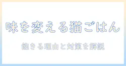 キャットフードの味を変える方法と注意点:飽きる猫を惹きつける工夫
