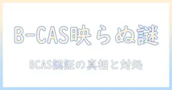 aquosのテレビが映らない原因を徹底解説 — b-casカードの挿入と認証トラブル対策（casカード対応）