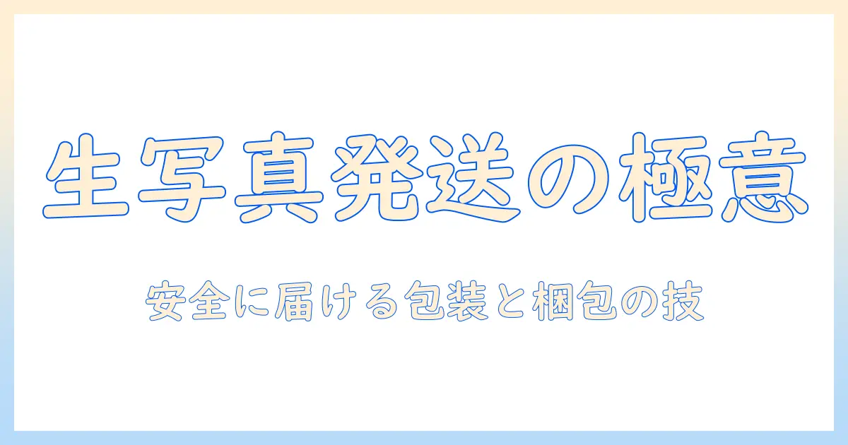 生 写真 郵送 封筒の基本と梱包テクニック：写真を安全に届ける方法