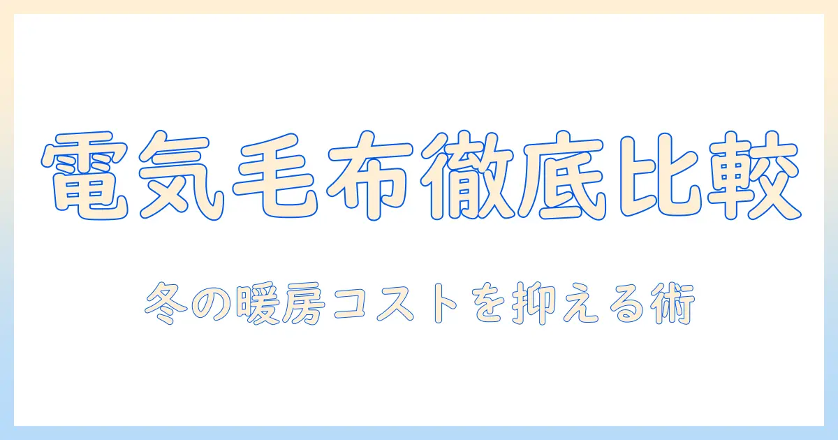 電気毛布とホットカーペットの消費電力を徹底比較｜冬の暖房コストを抑える賢い選び方と使い方