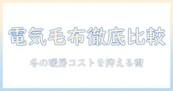 電気毛布とホットカーペットの消費電力を徹底比較｜冬の暖房コストを抑える賢い選び方と使い方