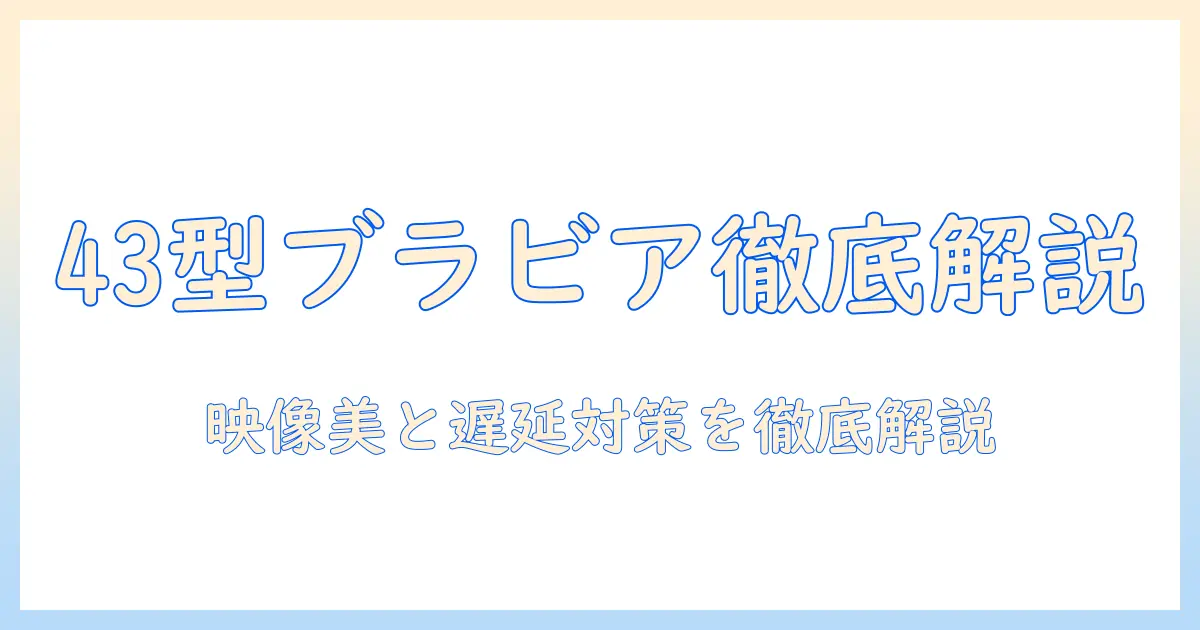 ソニーのテレビ ブラビア 43型の型を徹底解説:特徴と選び方