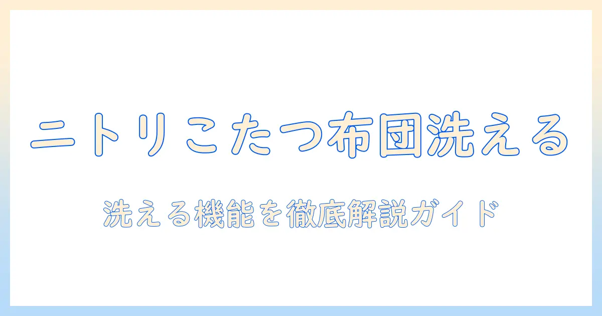 ニトリの長方形こたつ布団は洗える?洗える機能を備えたニトリ商品を徹底解説
