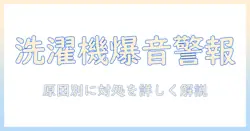 洗濯機の爆音が故障のサイン?原因と対処法を徹底解説