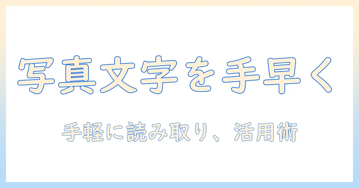 写真のテキスト入力を手軽に実現するアプリの選び方と使い方