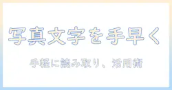 写真のテキスト入力を手軽に実現するアプリの選び方と使い方