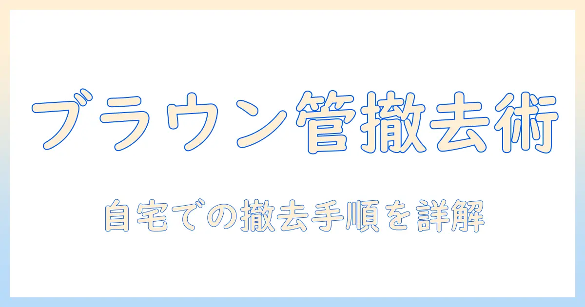 ブラウン管テレビの引き取り料金を徹底解説:自宅からの撤去方法と費用の目安