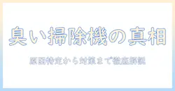 掃除機の臭いの原因を徹底解説：原因を特定して対策する方法