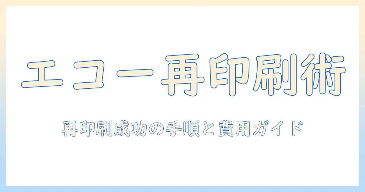 エコー 写真 増刷の基本と注意点｜再印刷を成功させる手順と費用ガイド