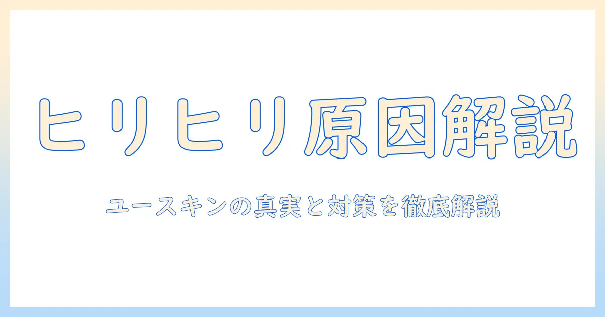 ユースキンのハンドクリームでヒリヒリする原因と対策を徹底解説