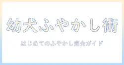 幼犬のドッグフードをふやかす方法とポイント