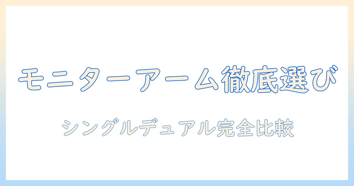 モニターアームの選び方:シングル、2つ、デュアルを徹底比較してわかるポイント
