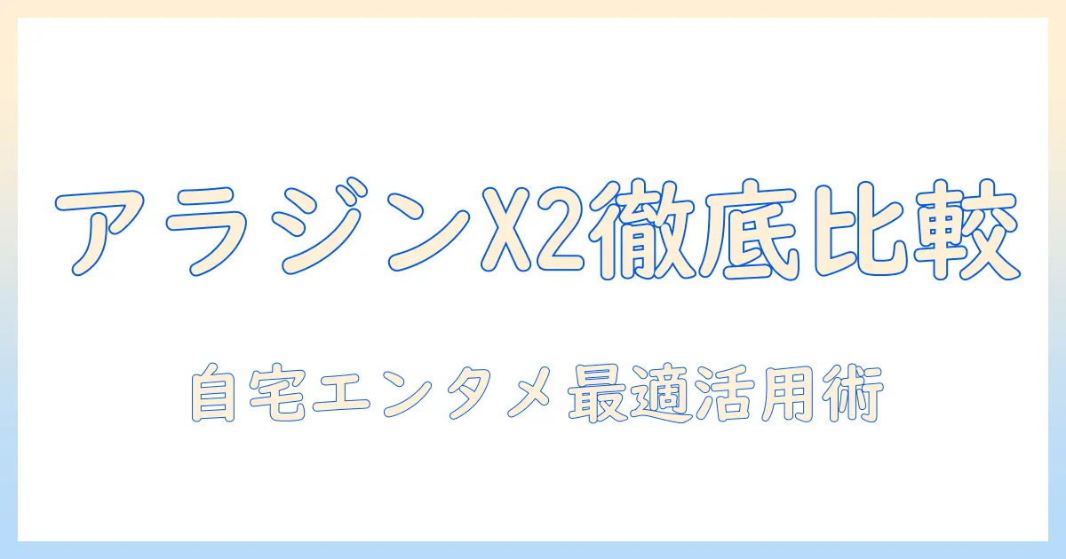 プロジェクターとアラジンx2を徹底比較!自宅エンタメに最適な選び方と活用術