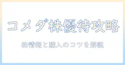 コメダ珈琲の株主優待は何株から？株情報と株式購入のコツを解説
