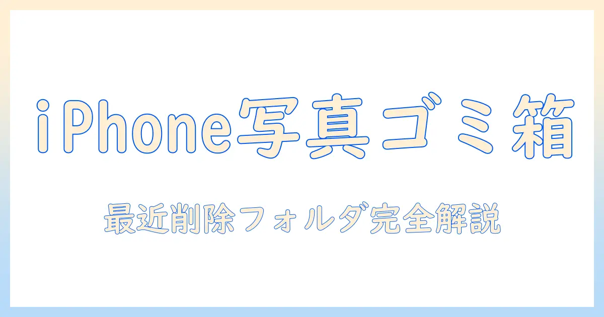 iphone 写真 ゴミ箱 は どこに ある — 最近削除フォルダの場所と復元方法を完全解説