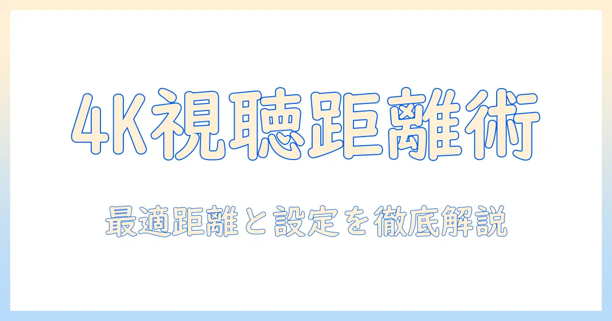 4k時代の液晶テレビの視聴距離と画質のコツ:最適な視聴距離の目安と設定方法