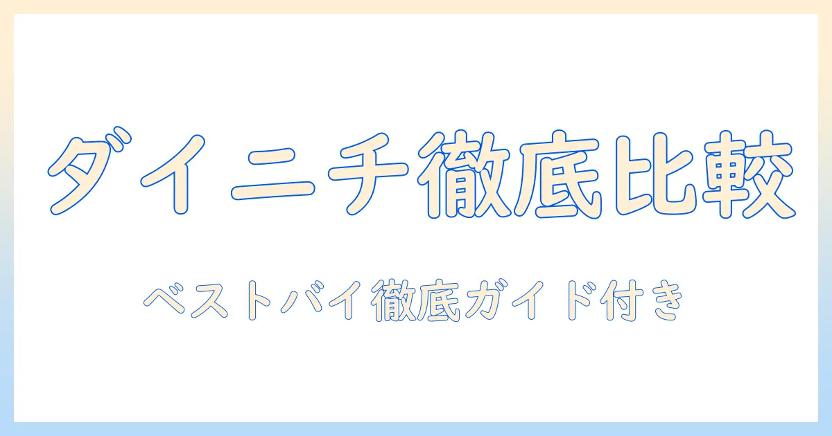 ダイニチの加湿器をベストバイで徹底比較｜おすすめモデルと選び方ガイド