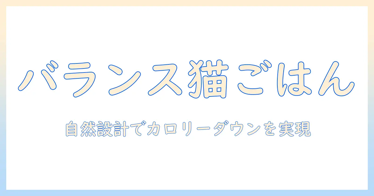 ナチュラル キャットフードで実現するバランスとリデュース カロリーの秘訣: 猫の健康を守る選び方ガイド