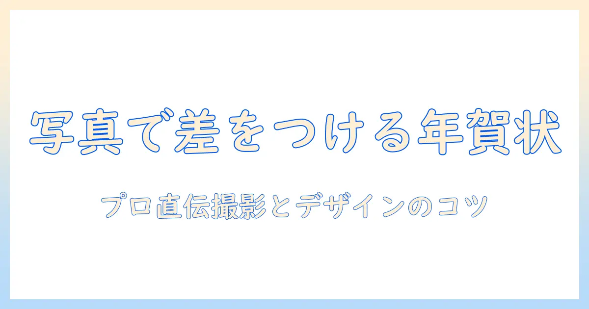おしゃれな 年賀状 写真で差をつける！プロが教える撮影ポイントとデザインのコツ