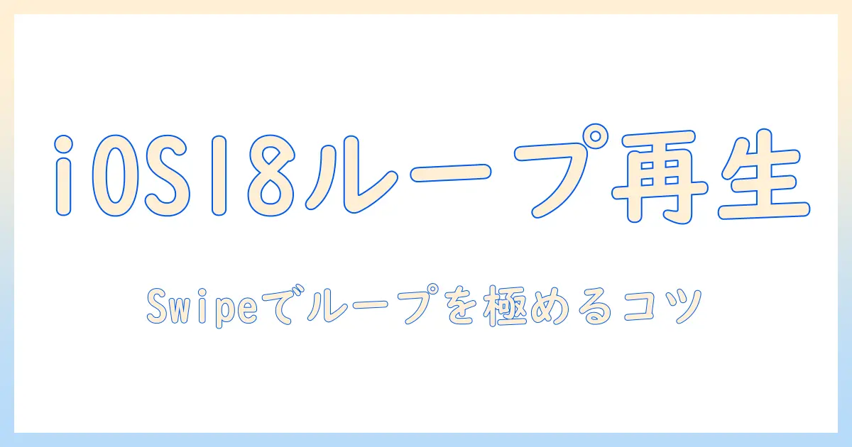 ios18 写真 ループ再生をマスターする方法｜iPhoneの写真アプリで写真をループ再生させる手順とコツ