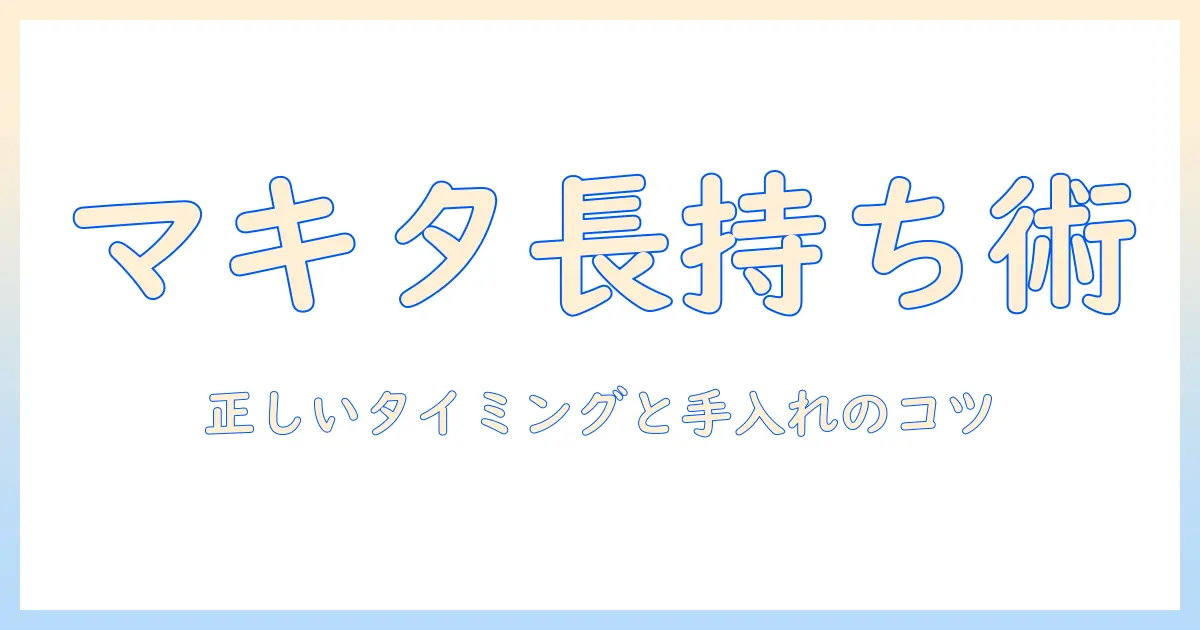 マキタ 掃除機のフィルター交換時期を徹底解説—正しいタイミングと手入れで長く使う方法