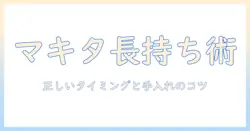 マキタ 掃除機のフィルター交換時期を徹底解説—正しいタイミングと手入れで長く使う方法