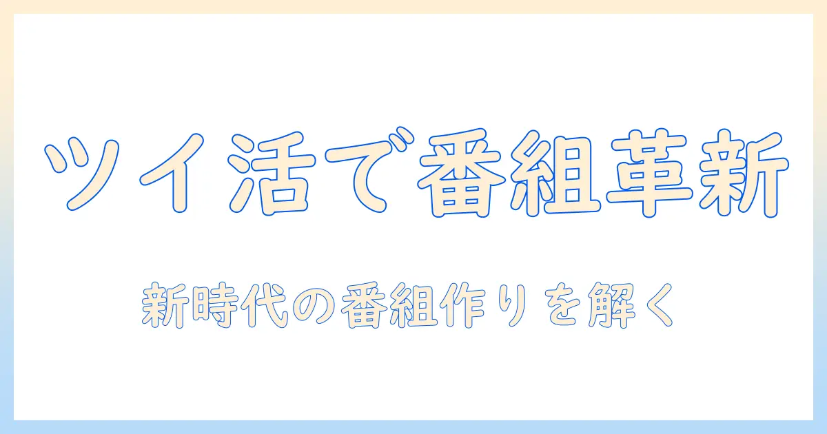 テレビ・東京のアナウンサーが語るツイッター活用術 — 新時代の番組作りと情報拡散を読み解く