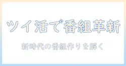 テレビ・東京のアナウンサーが語るツイッター活用術 — 新時代の番組作りと情報拡散を読み解く