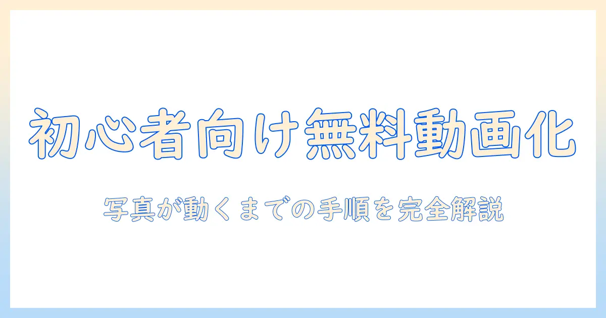 写真 動画にする アプリ 無料で使えるおすすめガイド：初心者向けの使い方と注意点
