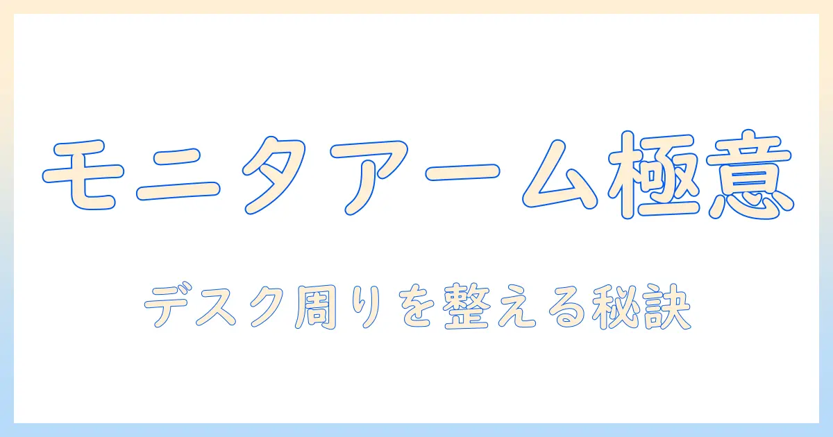 モニターアームの付け方と順番を徹底解説—デスク周りを整える実践ガイド