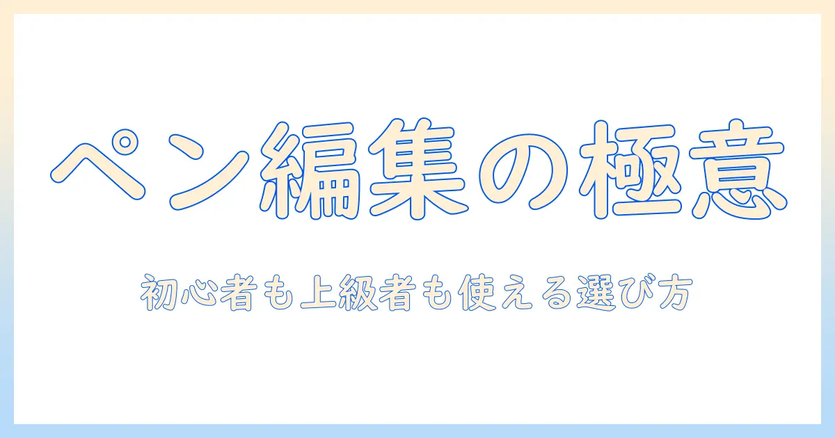 iphone 写真 編集 ペン 種類を徹底解説｜初心者から上級者まで使えるペンの選び方