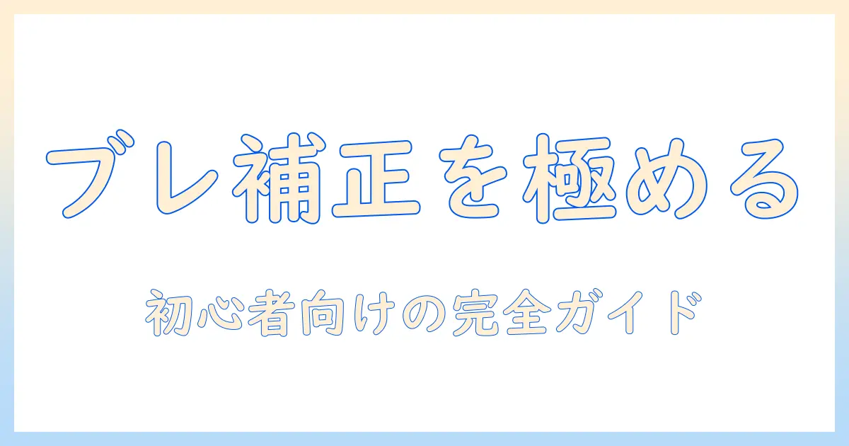 写真 ブレ 補正 パソコン 無料でできる方法とおすすめソフト|初心者向け完全ガイド