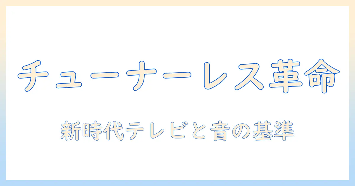 チューナーレステレビとサウンドバーのおすすめ徹底ガイド：テレビ選びの新基準