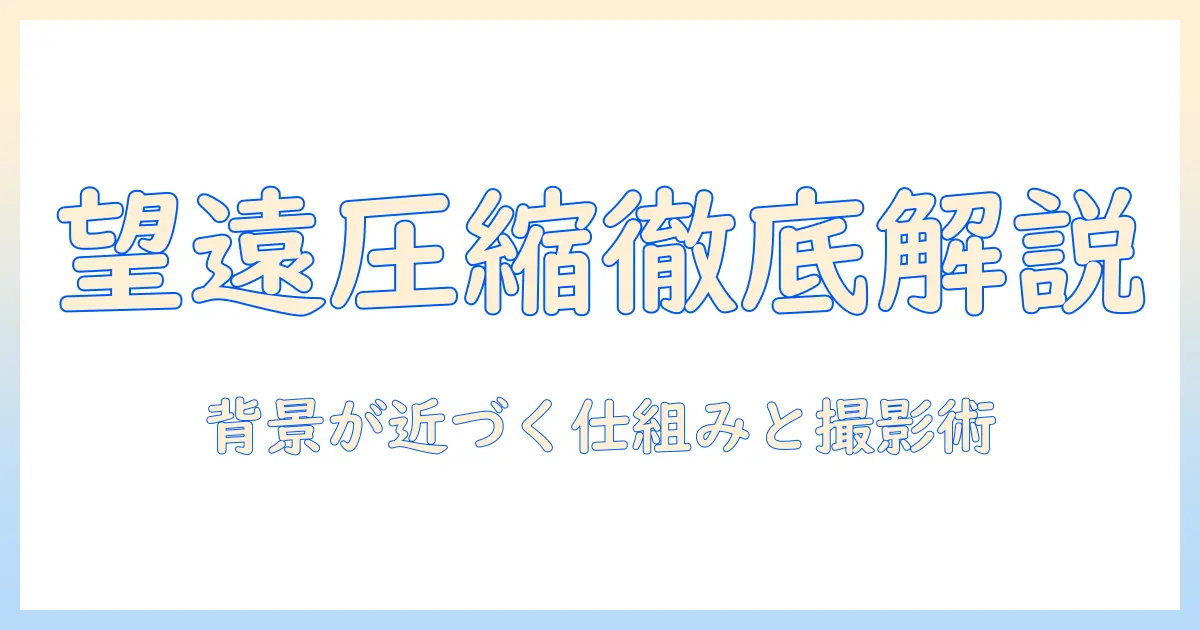 写真 望遠 圧縮効果を徹底解説：背景が圧縮される仕組みと撮影テクニック