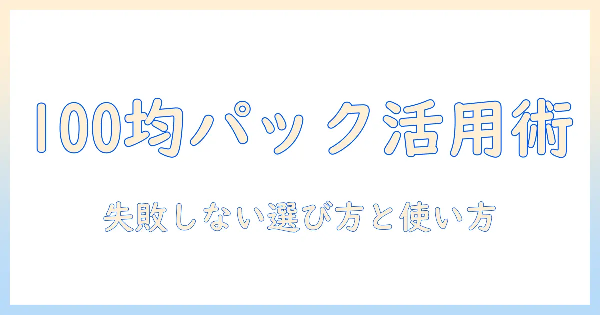 100均で買える掃除機用パックの選び方と使い方