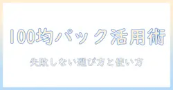 100均で買える掃除機用パックの選び方と使い方