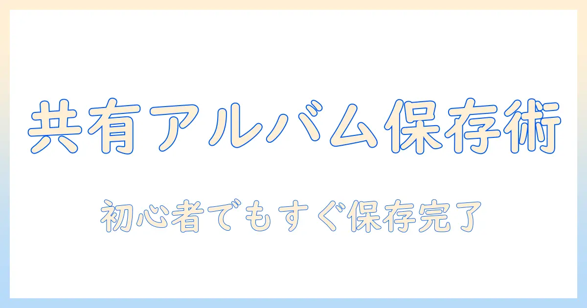 google photo 共有 アルバム 写真 を 保存する方法を初心者にもわかりやすく解説