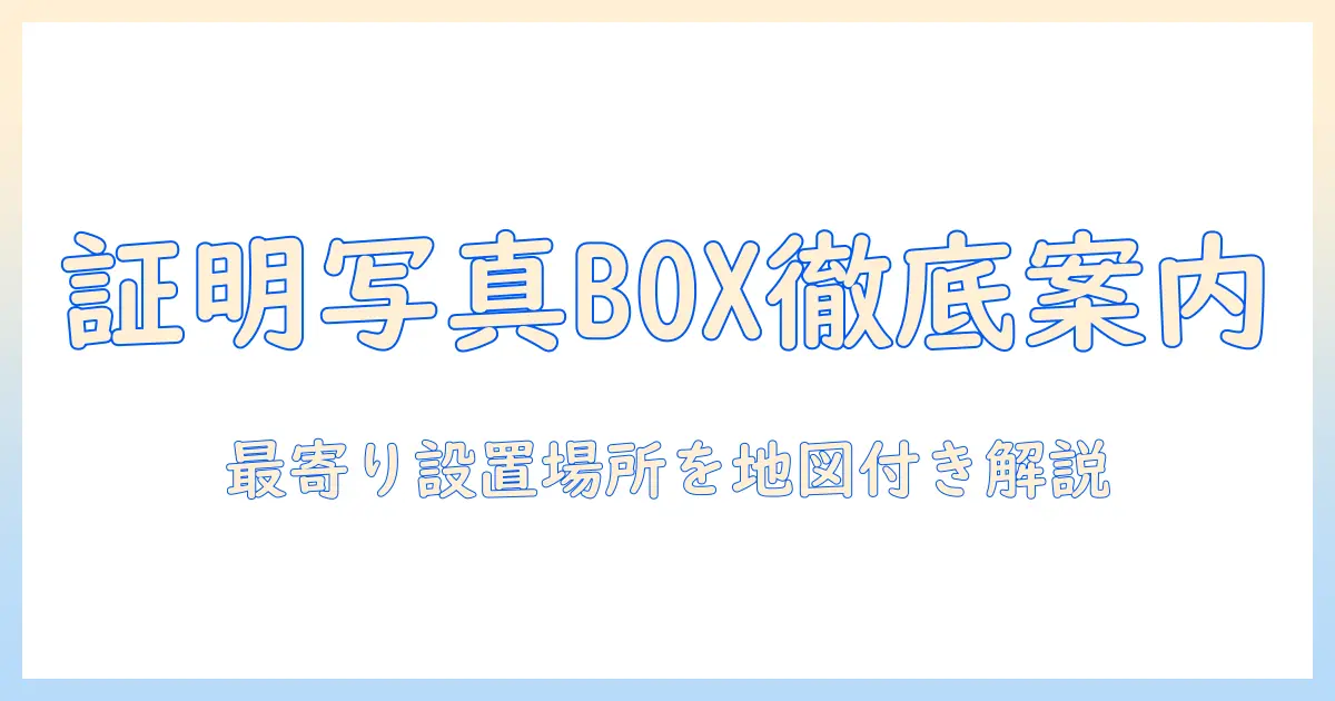 fujifilm 証明 写真 ボックス 設置 場所を徹底解説｜最寄りの設置場所の探し方と利用のコツ